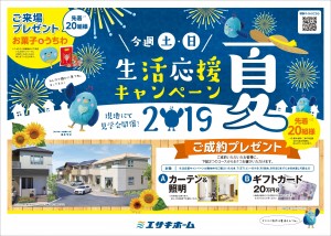 チラシデザイン(表)_生活応援キャンペーン夏2019