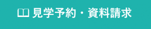 見学予約・資料請求バナー