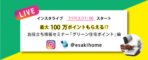 第4回_お役立ち情報セミナー「グリーン住宅ポイント」編