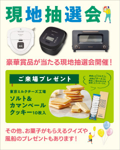 現地抽選会やご来場プレゼントもあります！