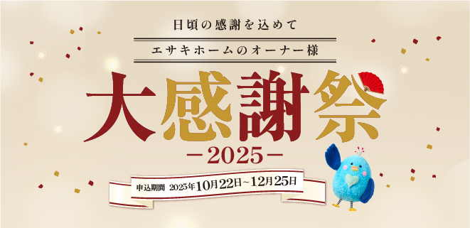 オーナー様大感謝祭251022