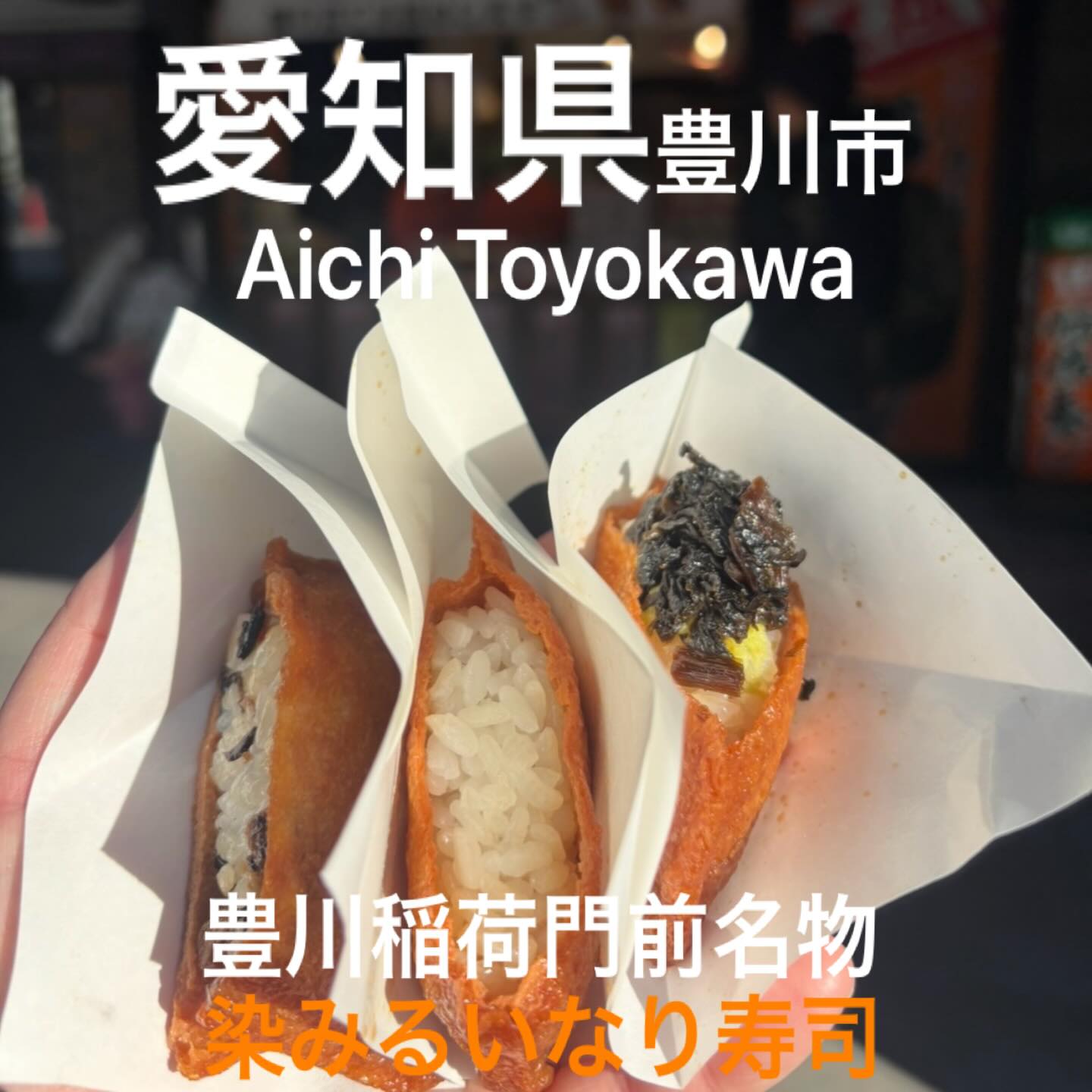 豊川いなり寿司