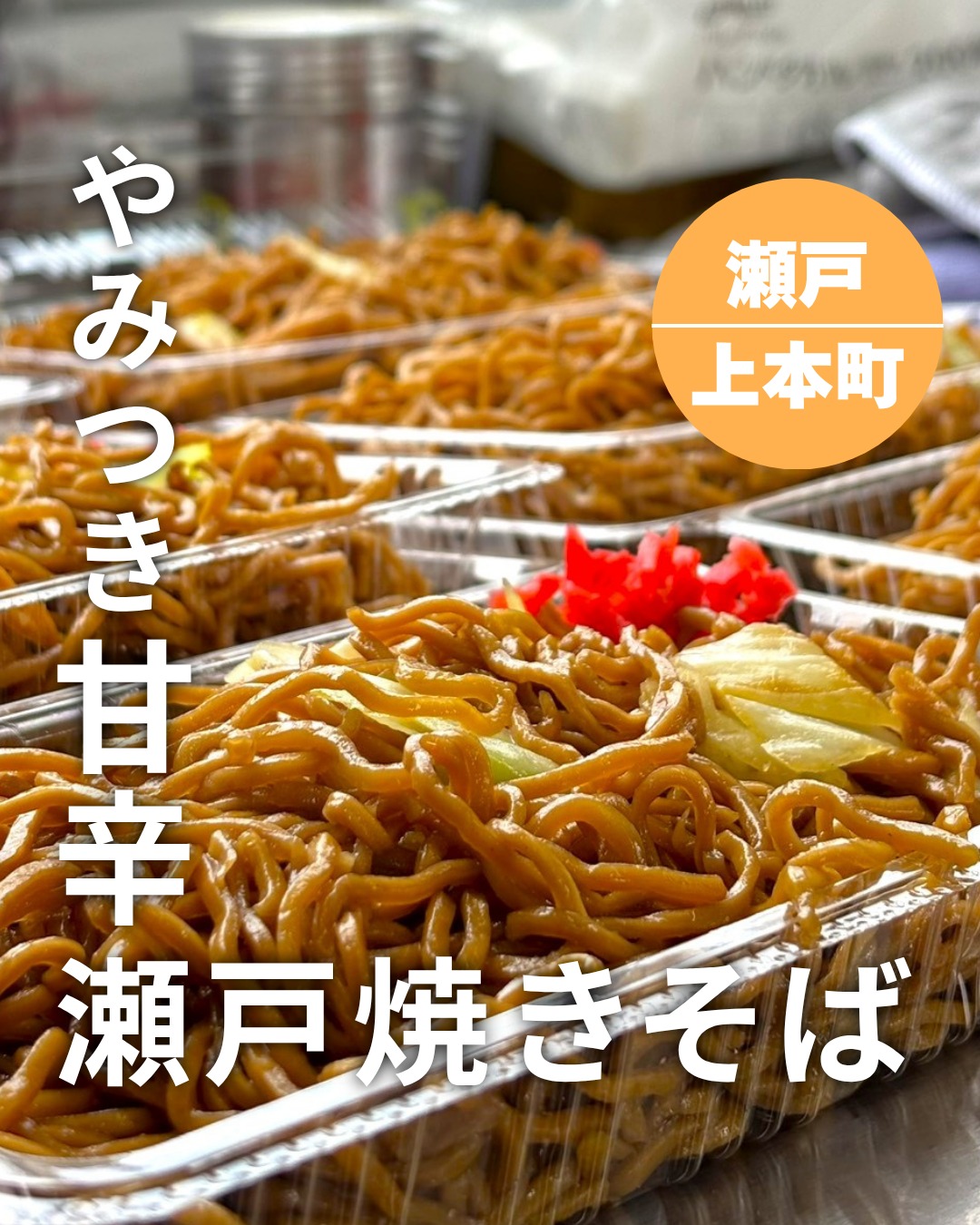 瀬戸焼きそば