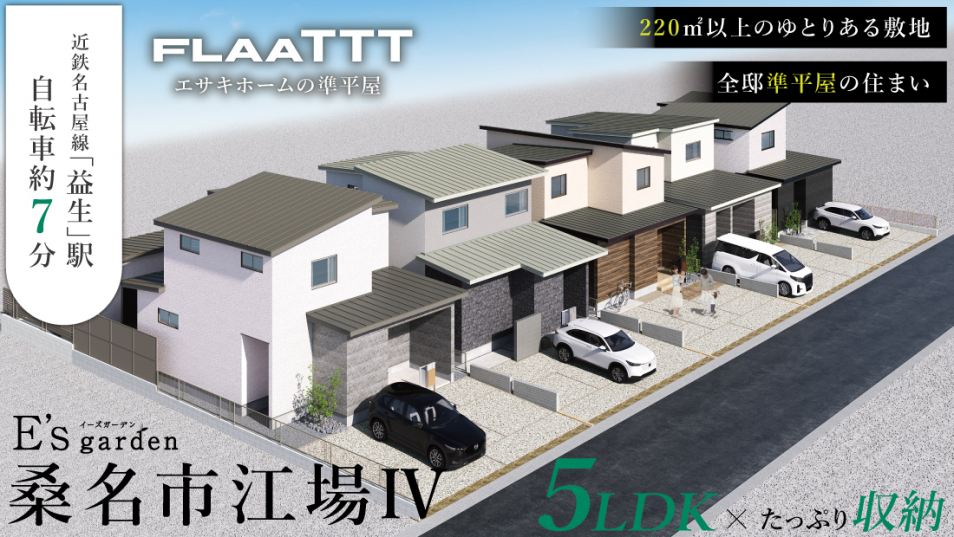 E's garden 桑名市江場Ⅳ