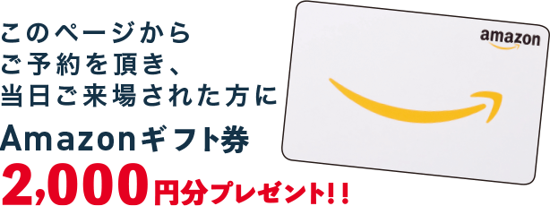 Amazonギフト券2,000円プレゼント!!