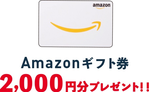 Amazonギフト券2,000円分プレゼント！！
