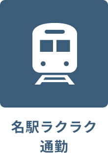 名駅ラクラク通勤