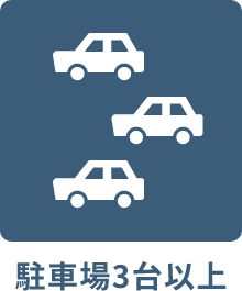 駐車場3台以上