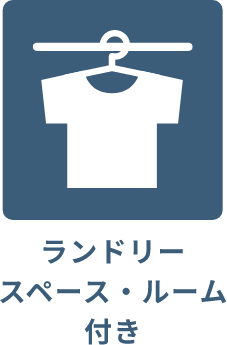 ランドリースペース・ルーム付き