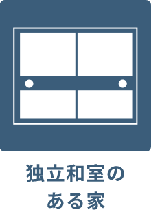 独立和室のある家