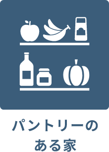 パントリーのある家