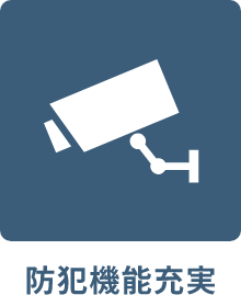 防犯機能充実