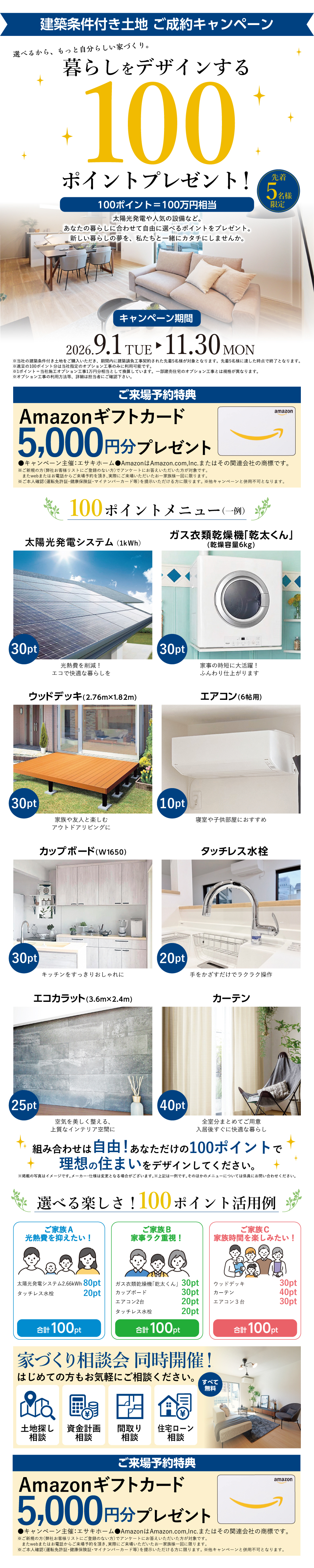 建築条件付き土地 ご成約キャンペーン 暮らしをデザインする100ポイントプレゼント キャンペーン期間 2026年9月1日から11月30日まで