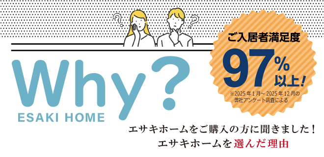 エサキホームを選んだ理由