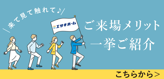 ご来場メリット一挙ご紹介
