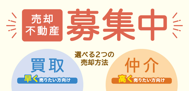 売却不動産募集中