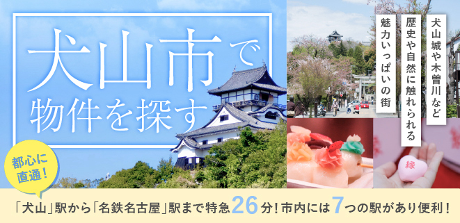 犬山市エリア