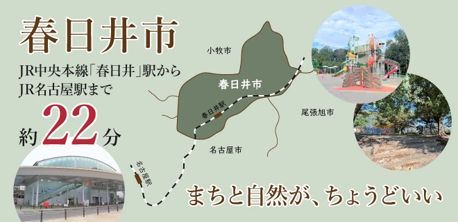 春日井エリア