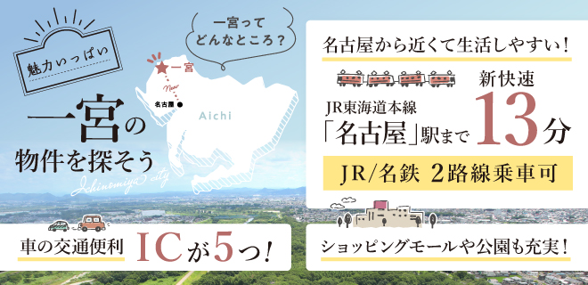 一宮市エリア