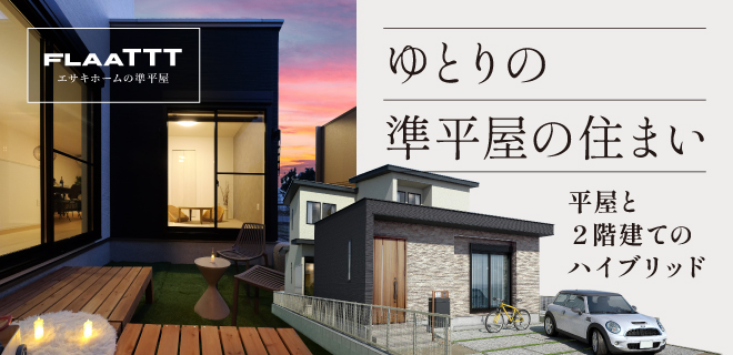 ゆとりの準平屋の住まい