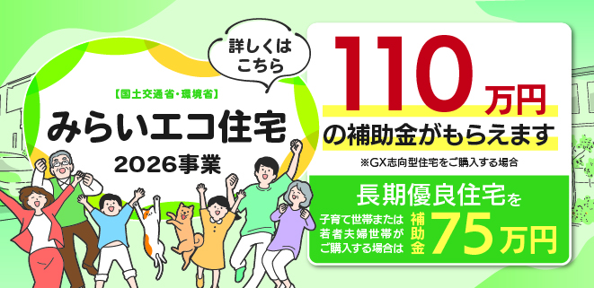 みらいエコ住宅