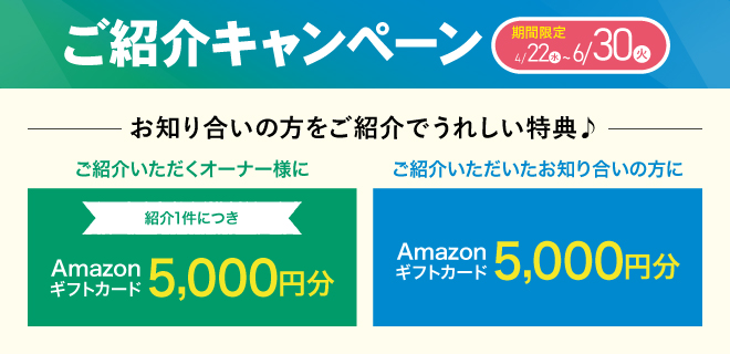 ご紹介キャンペーン