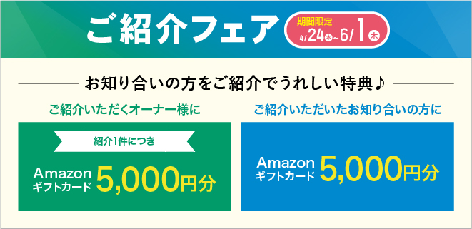 ご紹介フェア