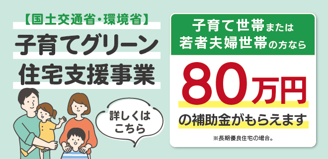 子育てグリーン住宅支援事業