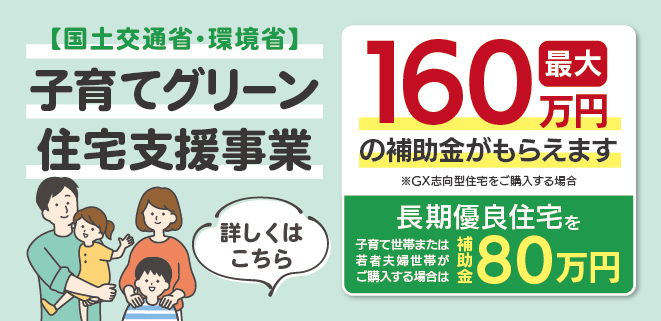 子育てグリーン住宅支援事業