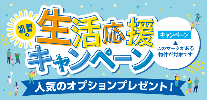 生活応援キャンペーン