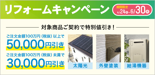 リフォームキャンペーン