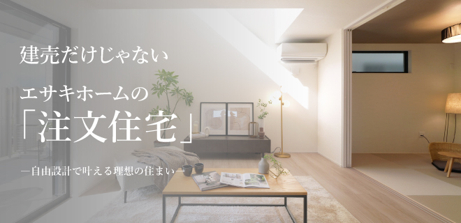 エサキホームの「注文住宅」