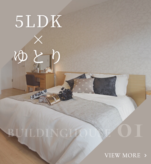 5LDK×ゆとりセクションを見る