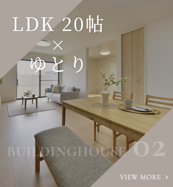 LDK 20帖×ゆとりセクションを見る
