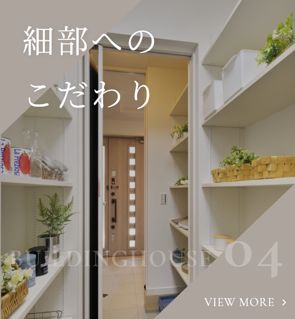 細部へのこだわりセクションを見る