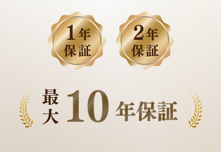 安⼼の「最⼤10年保証」
