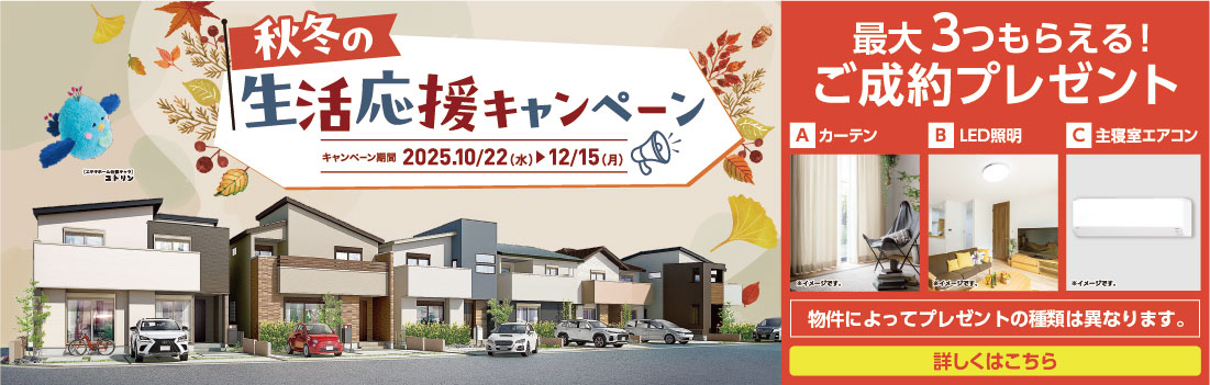 生活応援キャンペーン