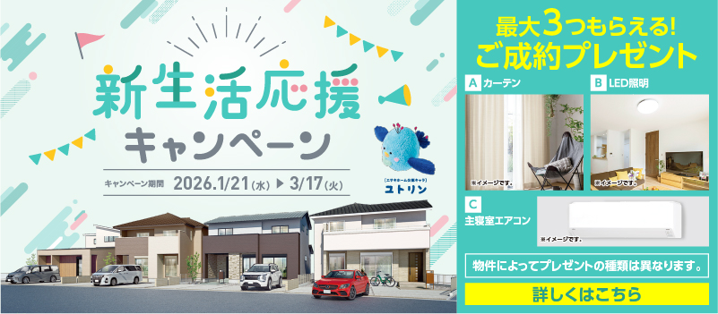 新生活応援キャンペーン