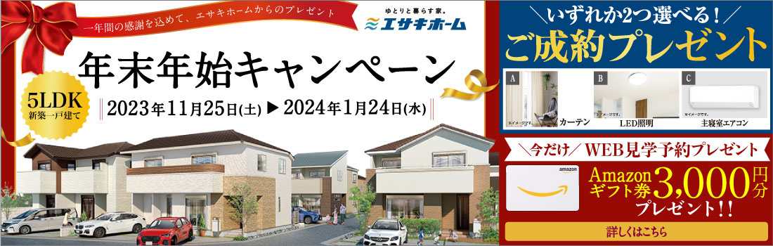 年末年始キャンペーン
