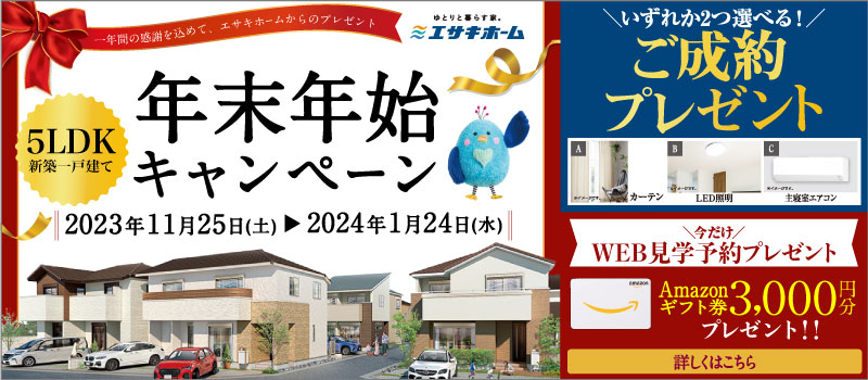 年末年始キャンペーン