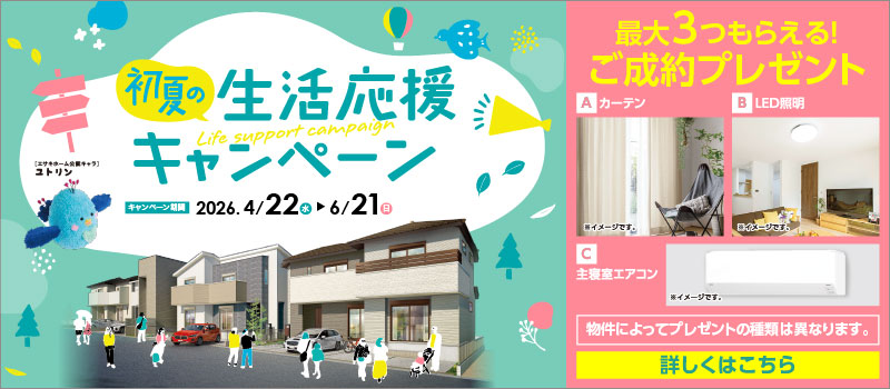 ゆとりの新生活住宅相談会