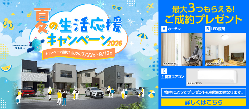 ゆとりの新生活住宅相談会