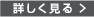 詳しく見る