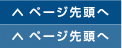 ページ先頭へ