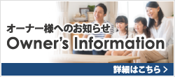 オーナー様へのお知らせ。Owner’s Information