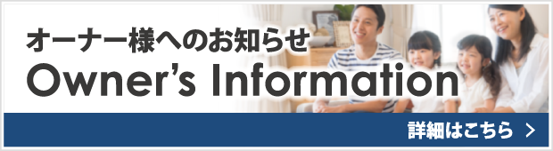 オーナー様へのお知らせ。Owner’s Information
