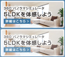 360°パノラマシミュレーター　5LDKを体感しよう
