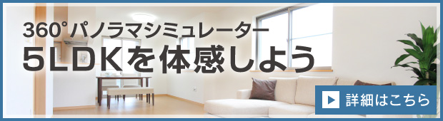 360°パノラマシミュレーター　5LDKを体感しよう