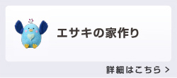 エサキの家作り