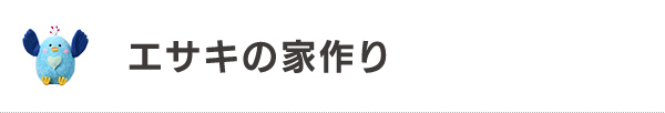 エサキの家作り